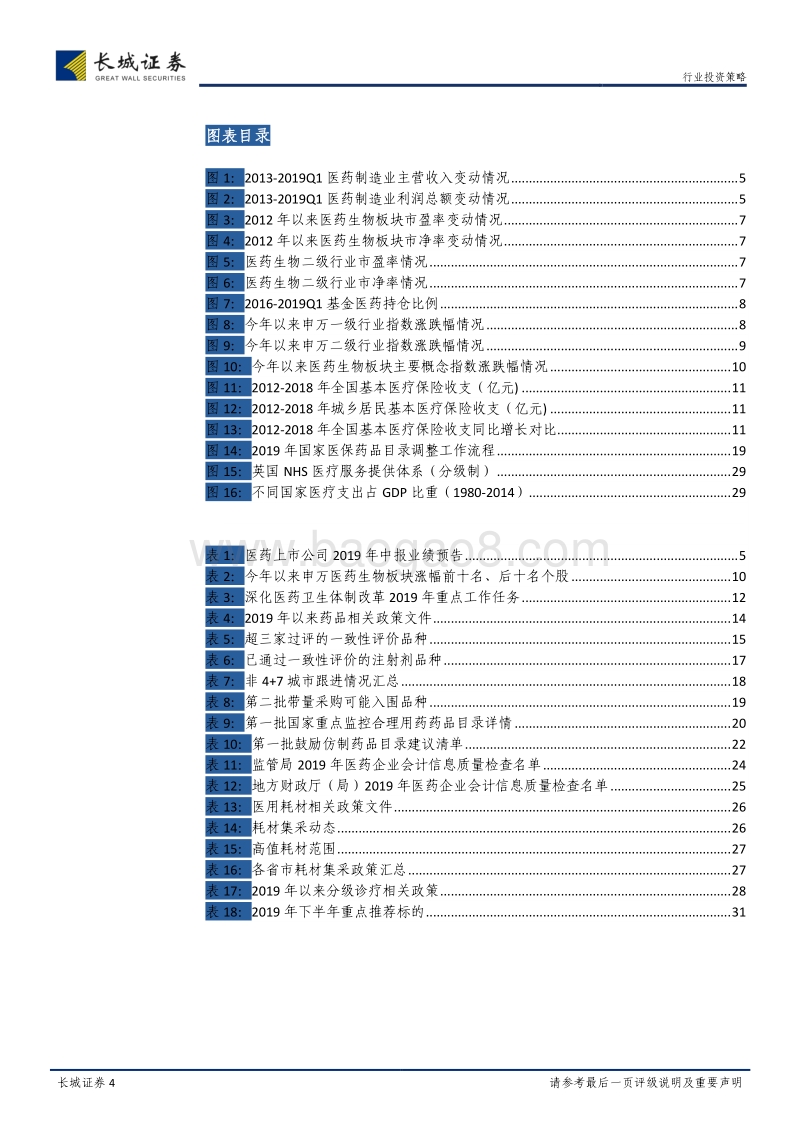 医药生物行业2019年中期策略报告：探寻新平衡，弱化不确定.pdf_第4页