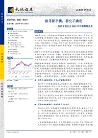 医药生物行业2019年中期策略报告：探寻新平衡，弱化不确定.pdf
