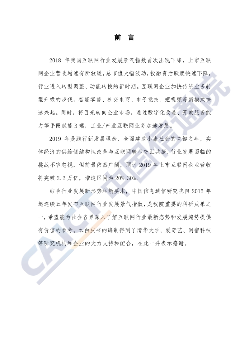 2019年中国互联网行业发展态势暨景气指数报告.pdf_第3页