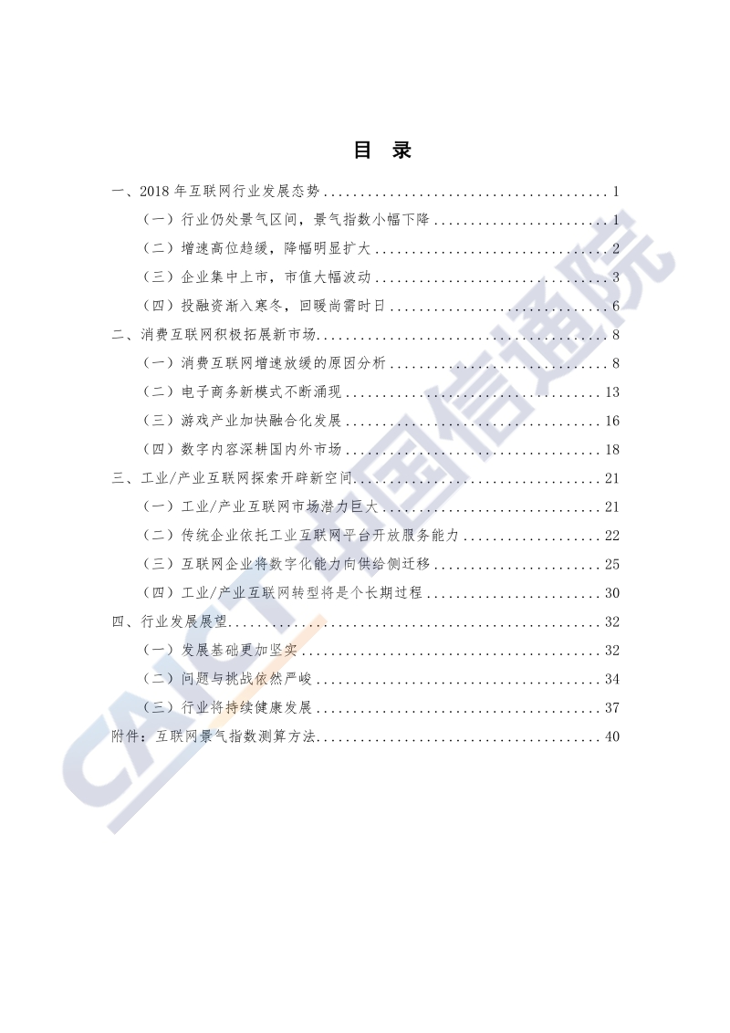 2019年中国互联网行业发展态势暨景气指数报告.pdf_第4页