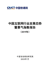 2019年中国互联网行业发展态势暨景气指数报告.pdf