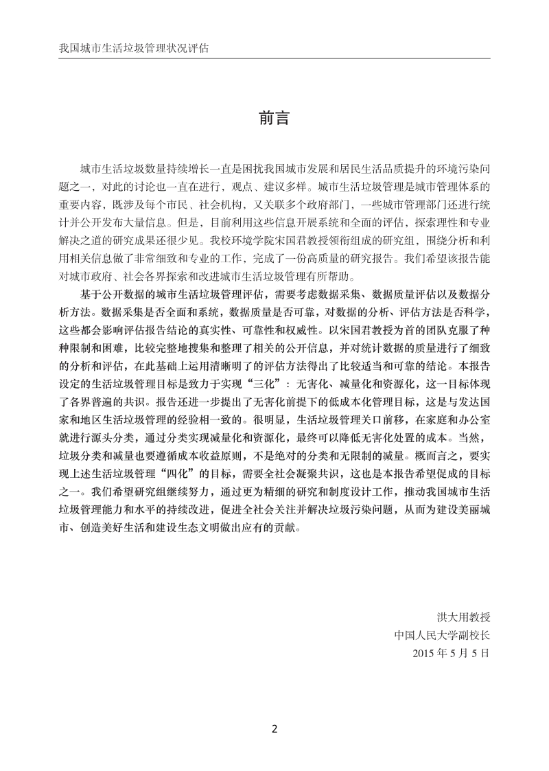 我国城市生活垃圾管理状况评估.pdf_第2页