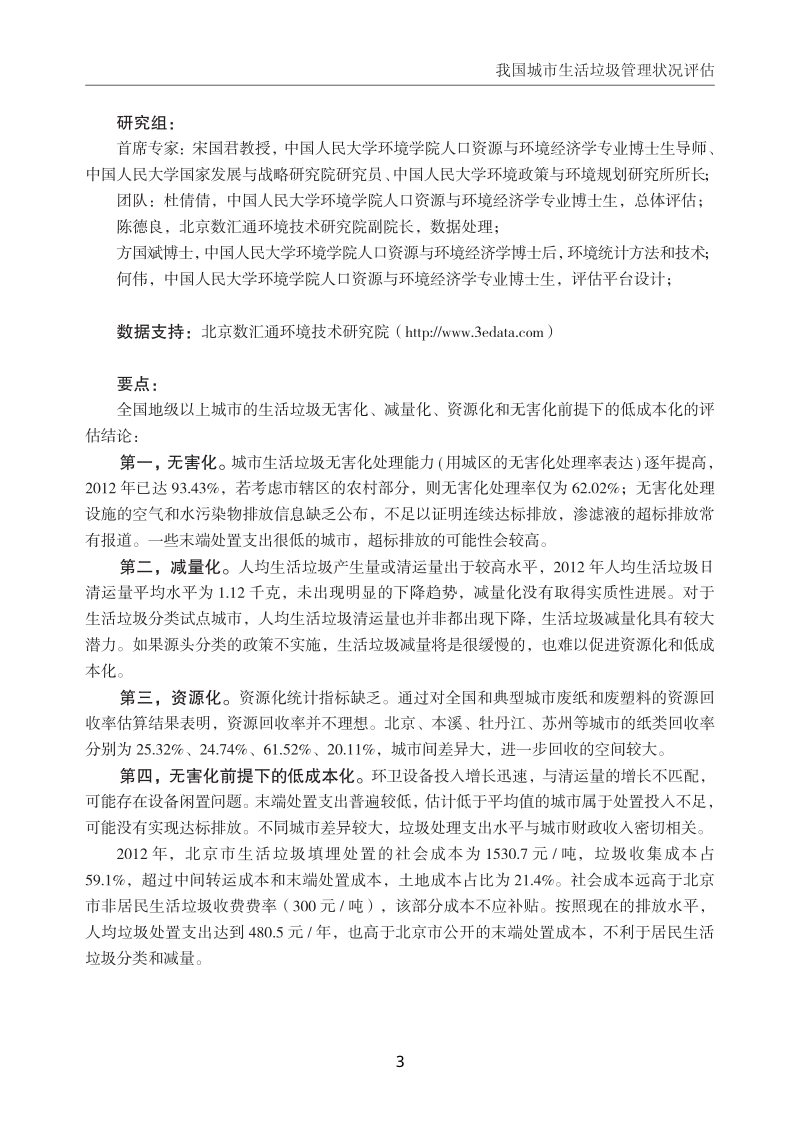 我国城市生活垃圾管理状况评估.pdf_第3页