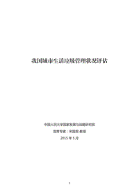 我国城市生活垃圾管理状况评估.pdf