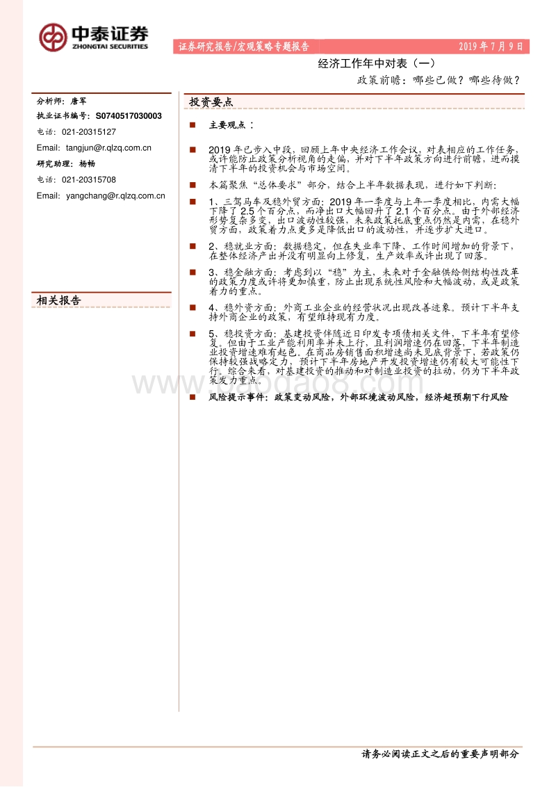 经济工作年中对表（一）：政策前瞻：哪些已做？哪些待做？.pdf_第1页