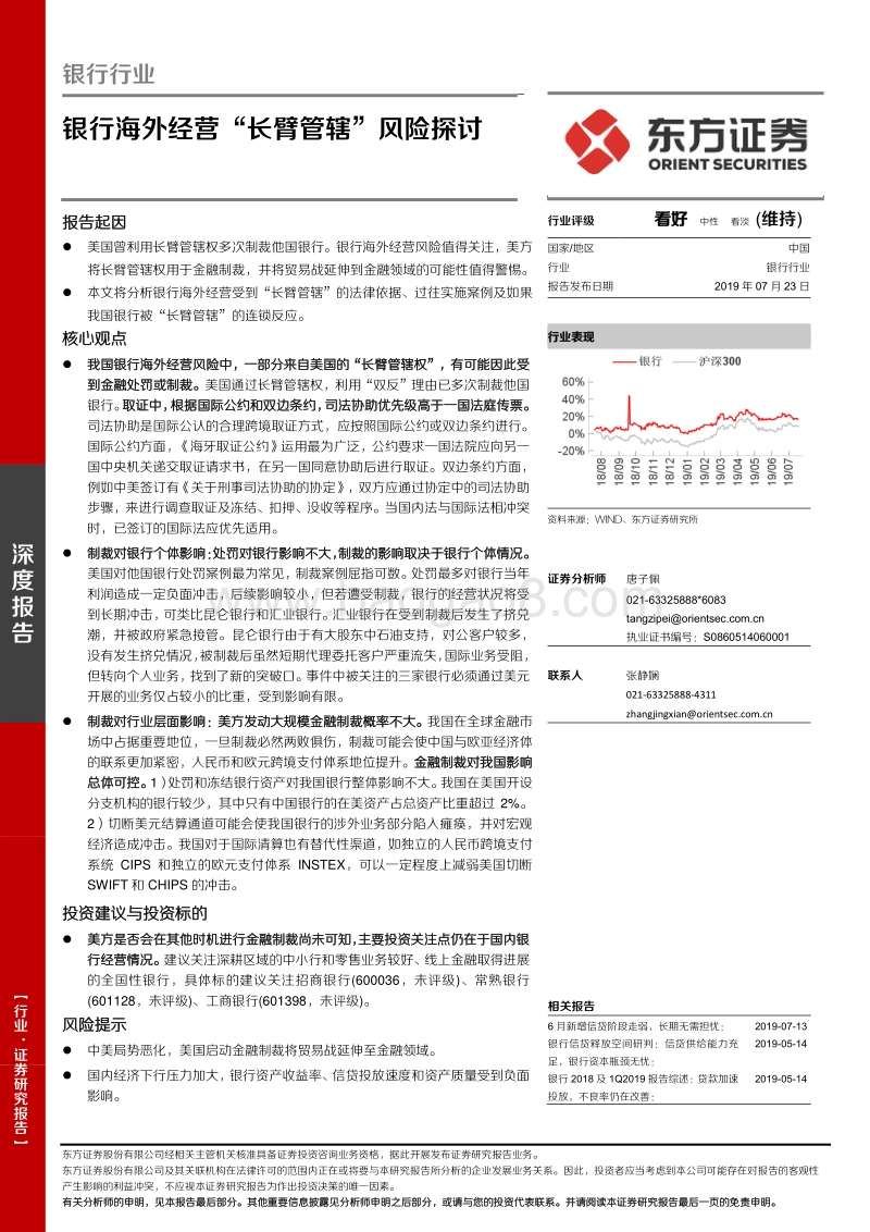 银行海外经营“长臂管辖”风险探讨.pdf_第1页