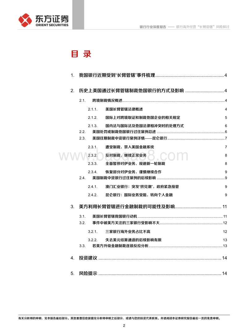 银行海外经营“长臂管辖”风险探讨.pdf_第2页