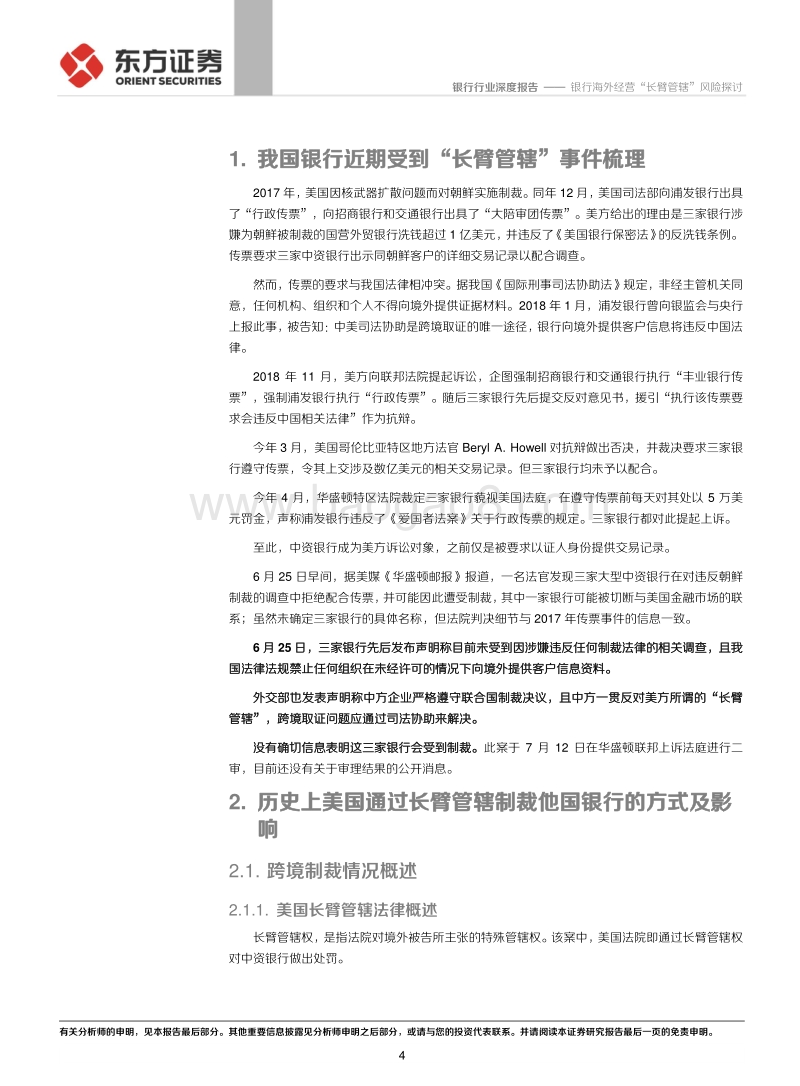 银行海外经营“长臂管辖”风险探讨.pdf_第4页