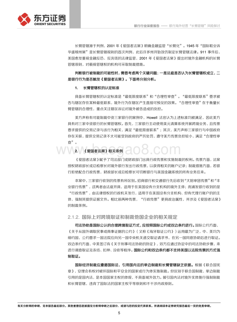 银行海外经营“长臂管辖”风险探讨.pdf_第5页