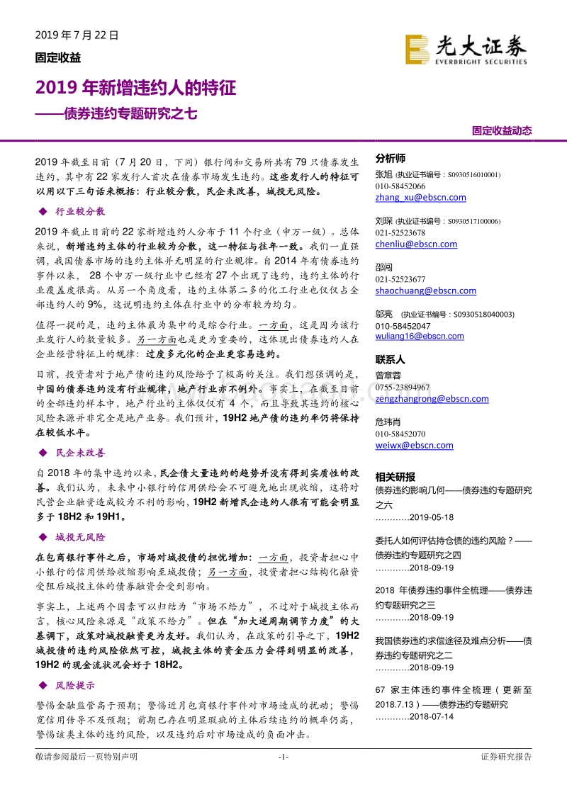 债券违约专题研究之七：2019年新增违约人的特征.pdf