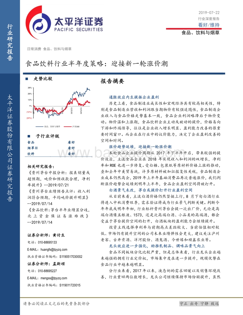 食品饮料行业半年度策略：迎接新一轮涨价潮.pdf_第1页