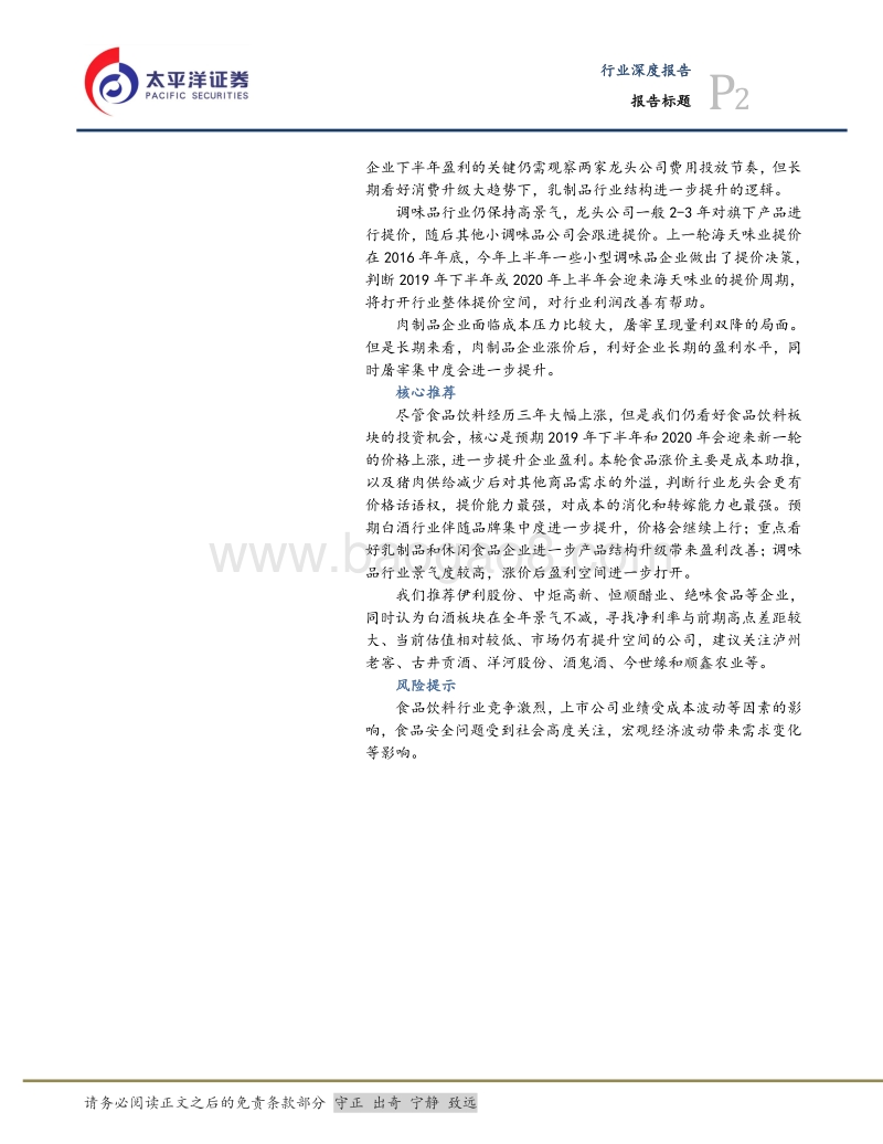 食品饮料行业半年度策略：迎接新一轮涨价潮.pdf_第2页