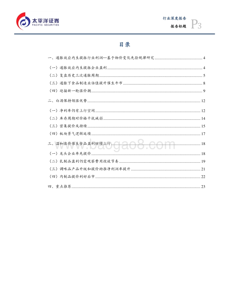 食品饮料行业半年度策略：迎接新一轮涨价潮.pdf_第3页