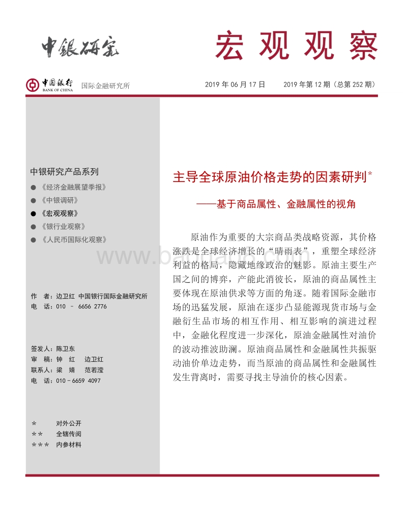 主导全球原油价格走势的因素研判：基于商品属性、金融属性的视角.pdf_第1页