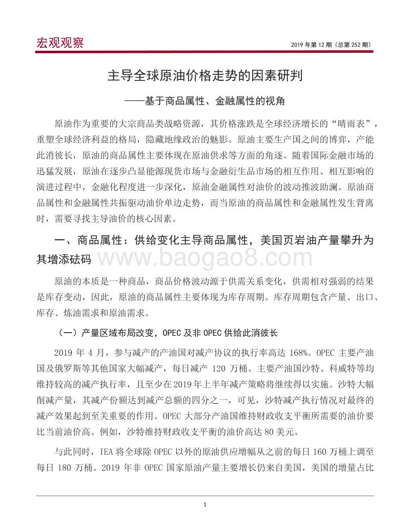 主导全球原油价格走势的因素研判：基于商品属性、金融属性的视角.pdf_第2页