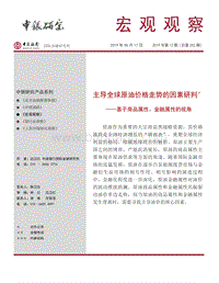 主导全球原油价格走势的因素研判：基于商品属性、金融属性的视角.pdf