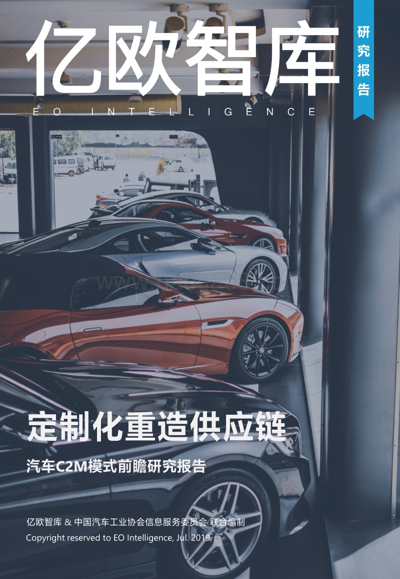 定制化重造供应链：汽车C2M模式前瞻研究报告.pdf_第1页