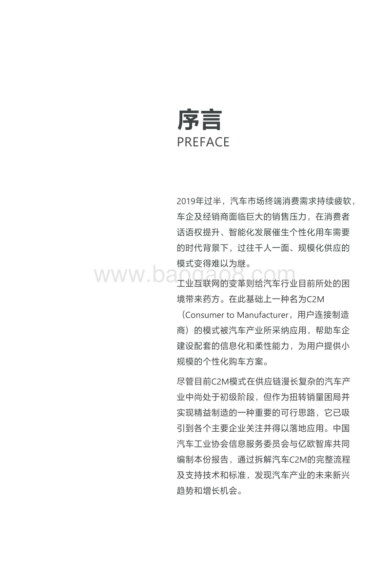 定制化重造供应链：汽车C2M模式前瞻研究报告.pdf_第2页
