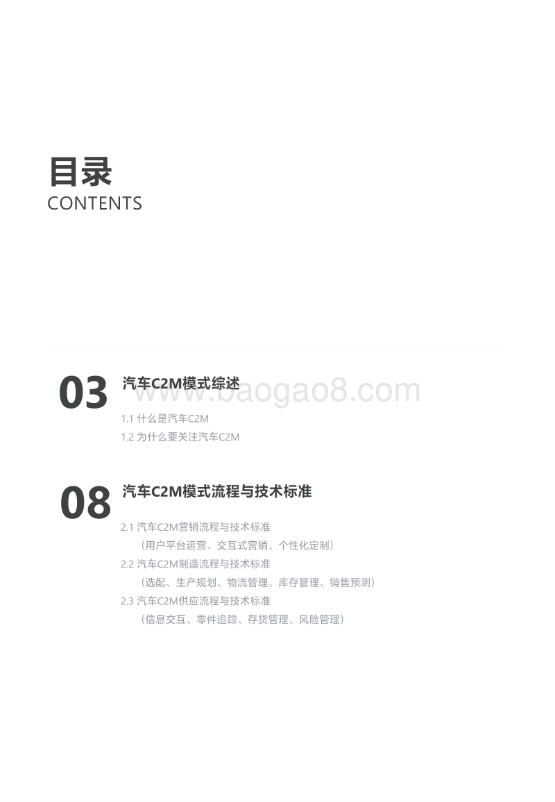 定制化重造供应链：汽车C2M模式前瞻研究报告.pdf_第3页