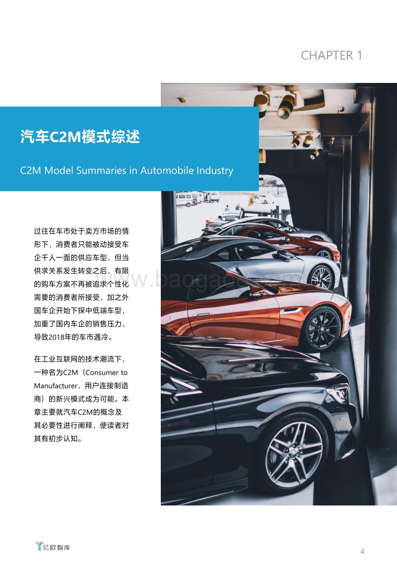 定制化重造供应链：汽车C2M模式前瞻研究报告.pdf_第4页