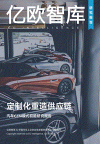 定制化重造供应链：汽车C2M模式前瞻研究报告.pdf