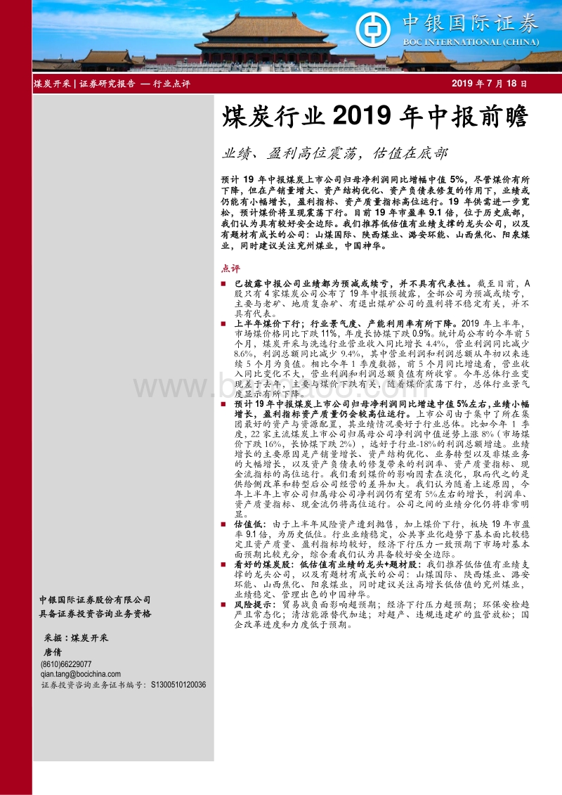 煤炭行业2019年中报前瞻：业绩、盈利高位震荡，估值在底部.pdf_第1页