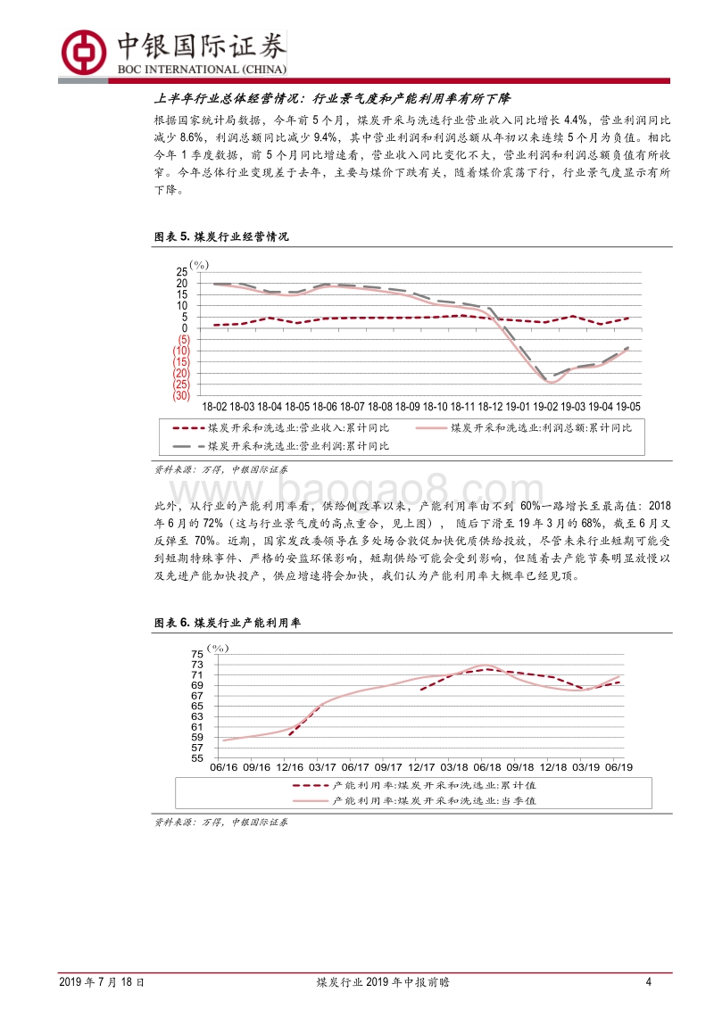 煤炭行业2019年中报前瞻：业绩、盈利高位震荡，估值在底部.pdf_第4页
