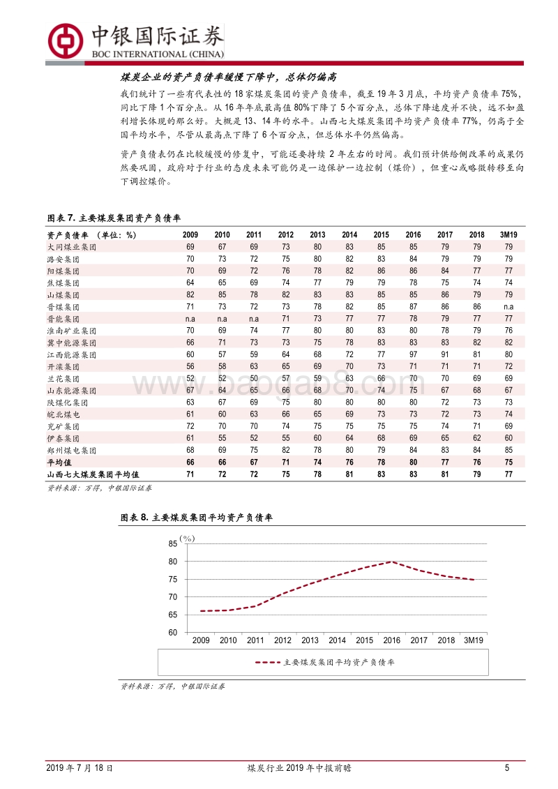 煤炭行业2019年中报前瞻：业绩、盈利高位震荡，估值在底部.pdf_第5页