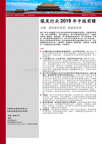 煤炭行业2019年中报前瞻：业绩、盈利高位震荡，估值在底部.pdf