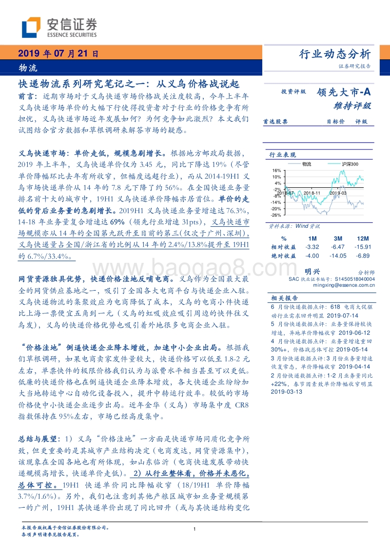 快递物流系列研究笔记之一：从义乌价格战说起.pdf_第1页