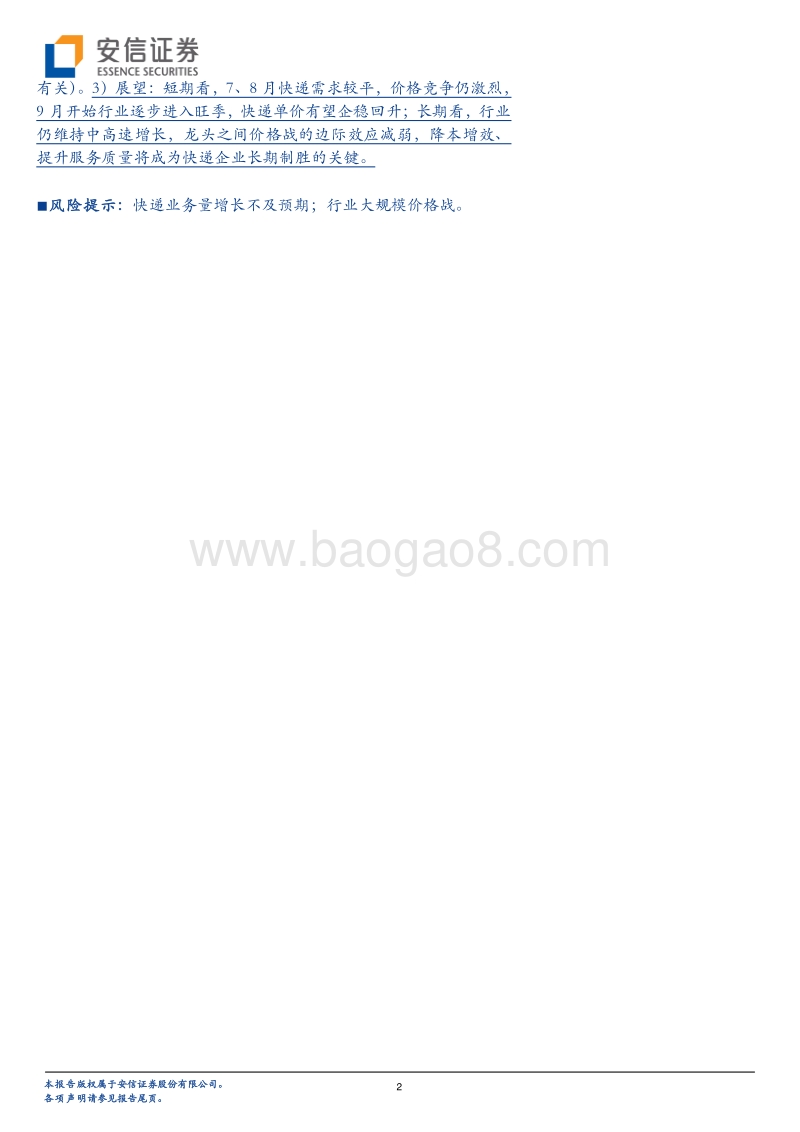 快递物流系列研究笔记之一：从义乌价格战说起.pdf_第2页