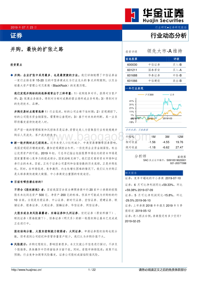 证券行业动态分析：并购，最快的扩张之路.pdf_第1页