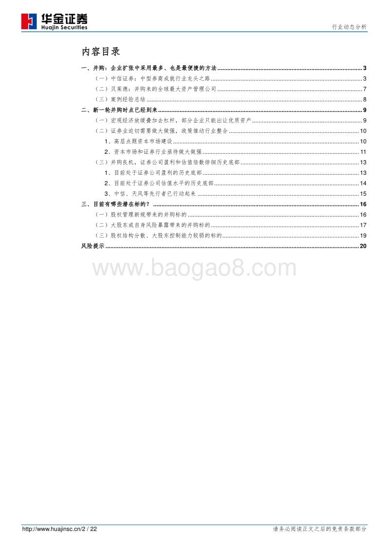 证券行业动态分析：并购，最快的扩张之路.pdf_第2页