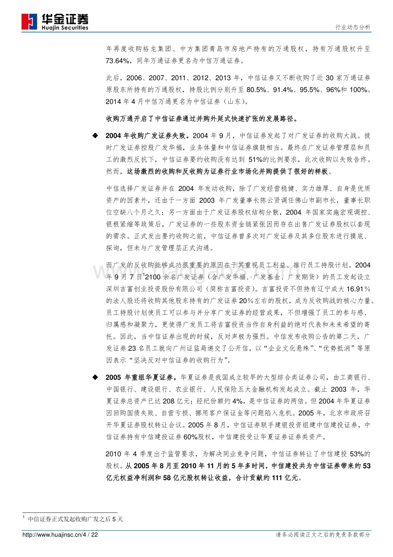 证券行业动态分析：并购，最快的扩张之路.pdf_第4页