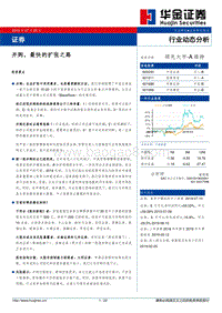 证券行业动态分析：并购，最快的扩张之路.pdf