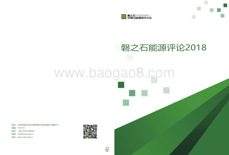磐之石能源评论2018.pdf_第1页