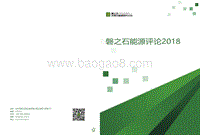 磐之石能源评论2018.pdf