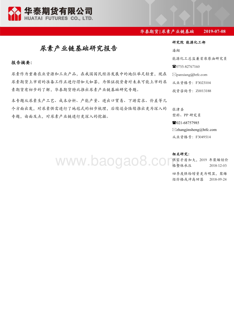 尿素产业链基础：尿素产业链基础研究报告.pdf_第1页