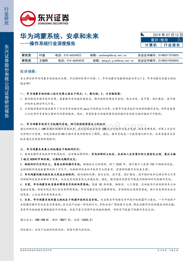 操作系统行业深度报告：华为鸿蒙系统、安卓和未来.pdf_第1页