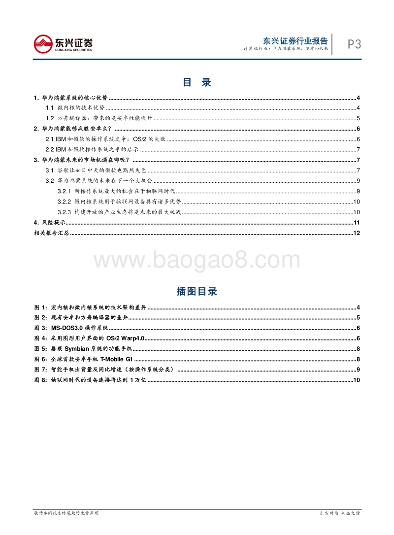 操作系统行业深度报告：华为鸿蒙系统、安卓和未来.pdf_第3页
