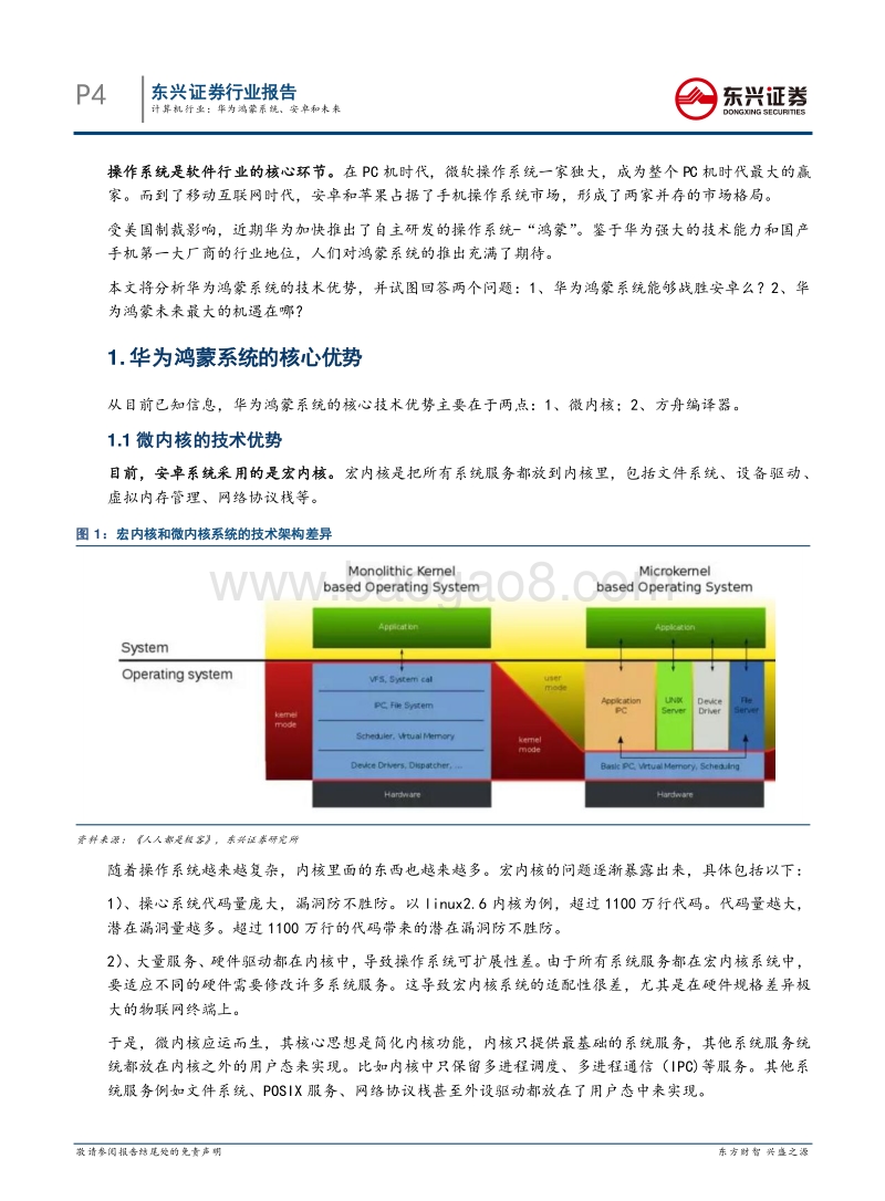 操作系统行业深度报告：华为鸿蒙系统、安卓和未来.pdf_第4页