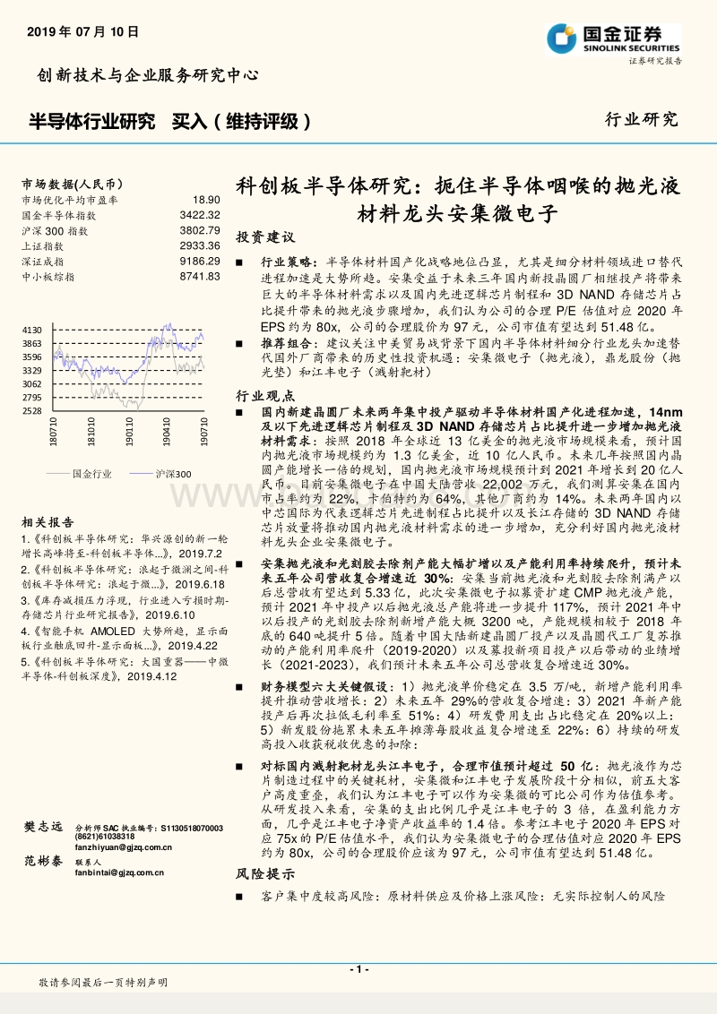 科创板半导体研究：扼住半导体咽喉的抛光液材料龙头安集微电子.pdf_第1页