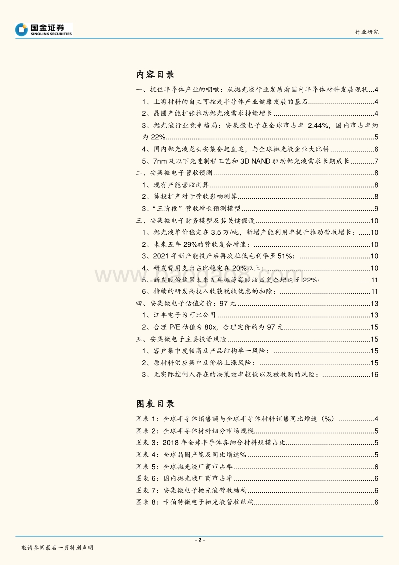 科创板半导体研究：扼住半导体咽喉的抛光液材料龙头安集微电子.pdf_第2页