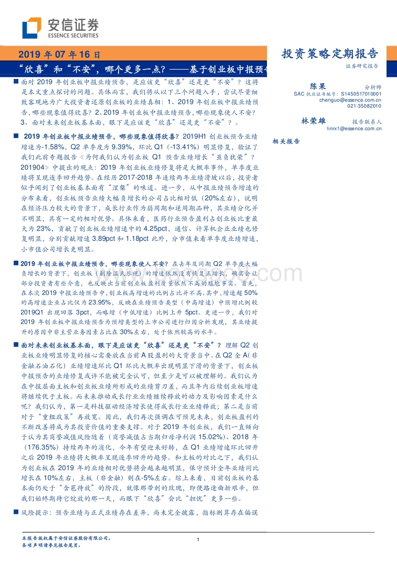 “欣喜”和“不安”，哪个更多一点？基于创业板中报预告的观察与判断.pdf_第1页