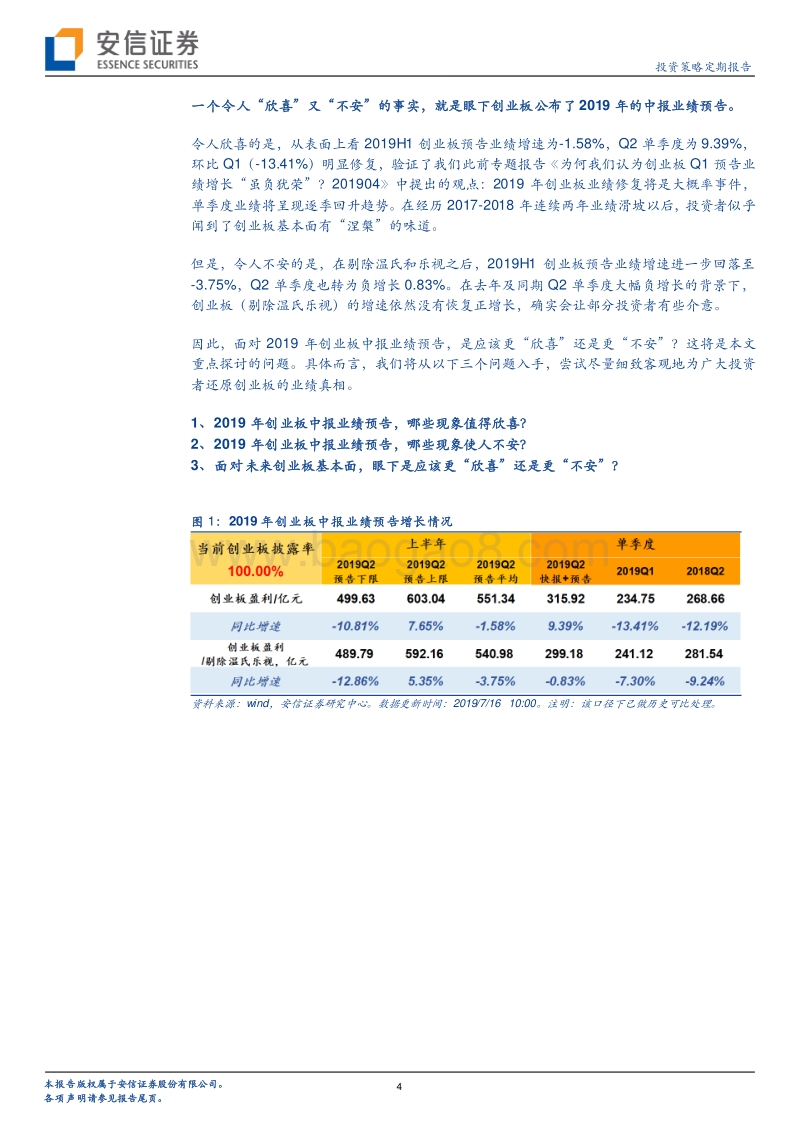 “欣喜”和“不安”，哪个更多一点？基于创业板中报预告的观察与判断.pdf_第4页