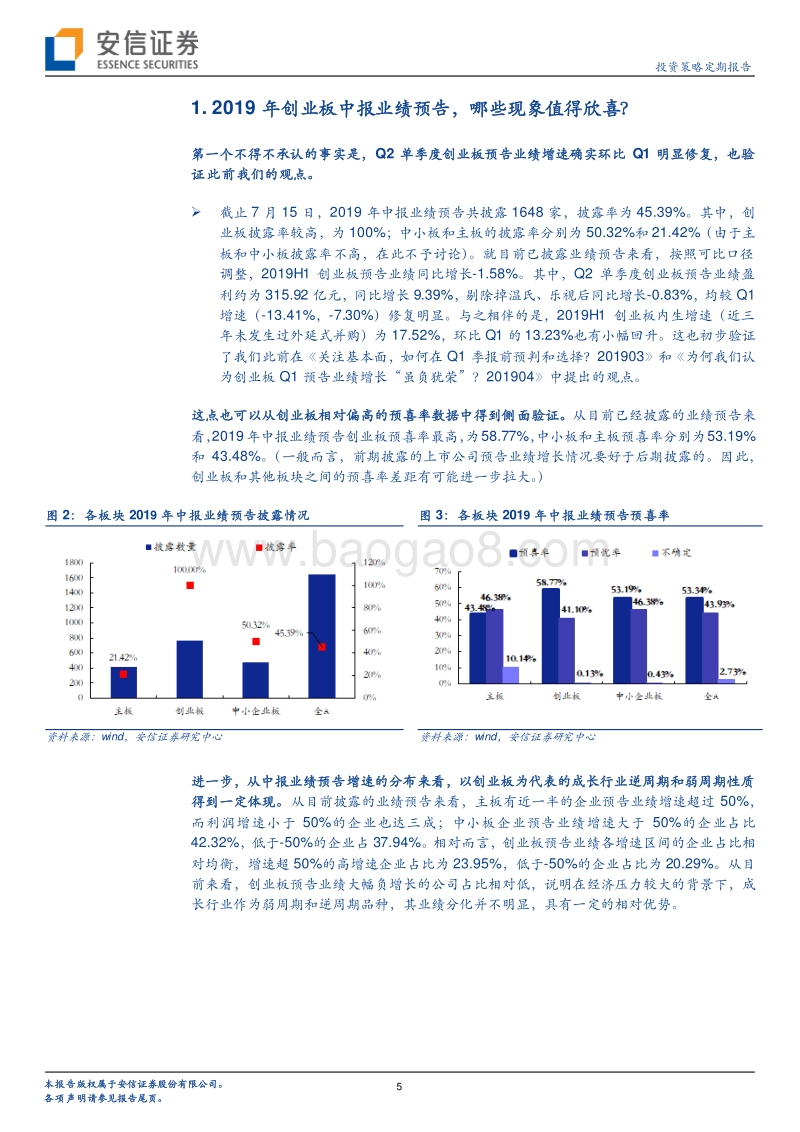 “欣喜”和“不安”，哪个更多一点？基于创业板中报预告的观察与判断.pdf_第5页
