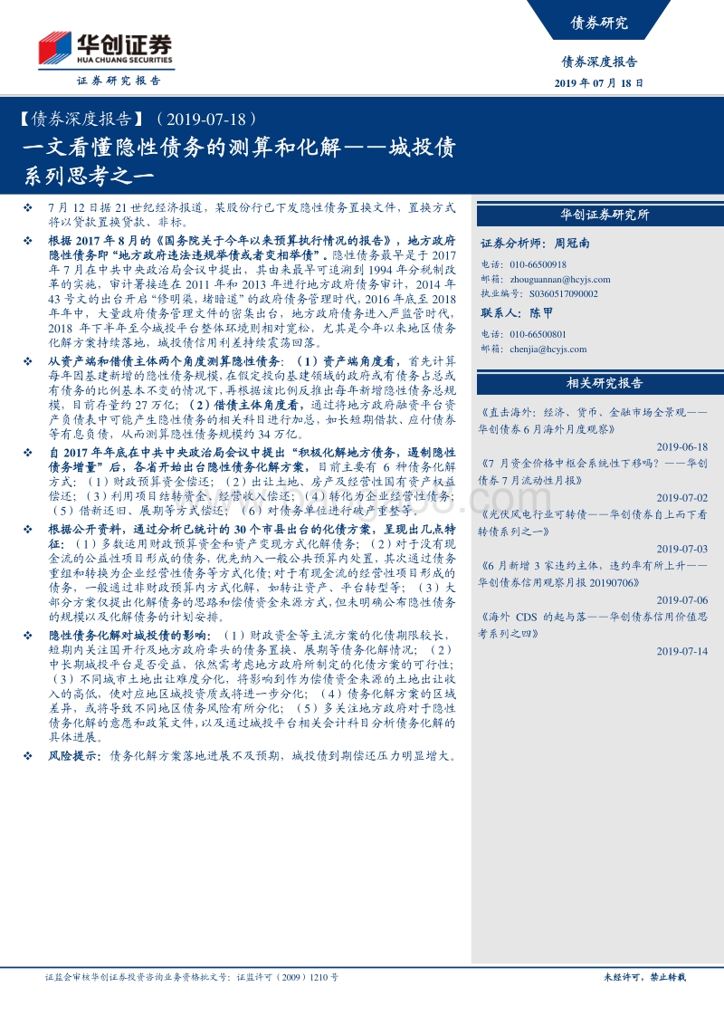 城投债系列思考之一：一文看懂隐性债务的测算和化解.pdf_第1页