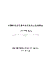 2019年3月计算机恶意程序传播渠道安全监测报告.pdf