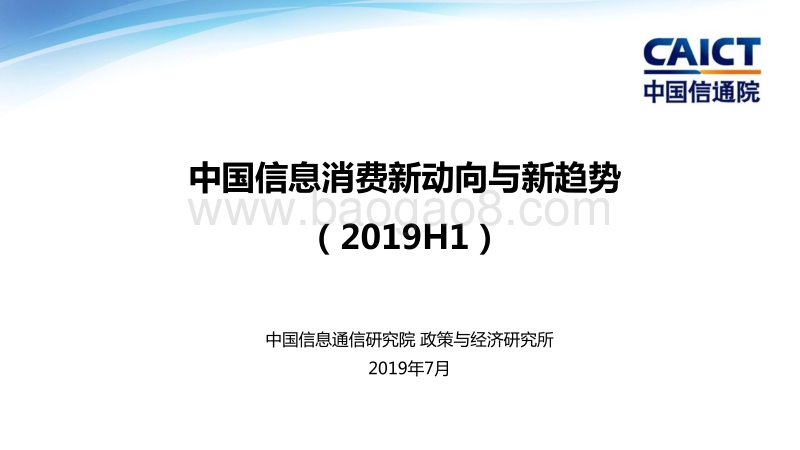 2019年H1中国信息消费新动向与新趋势.pdf_第1页