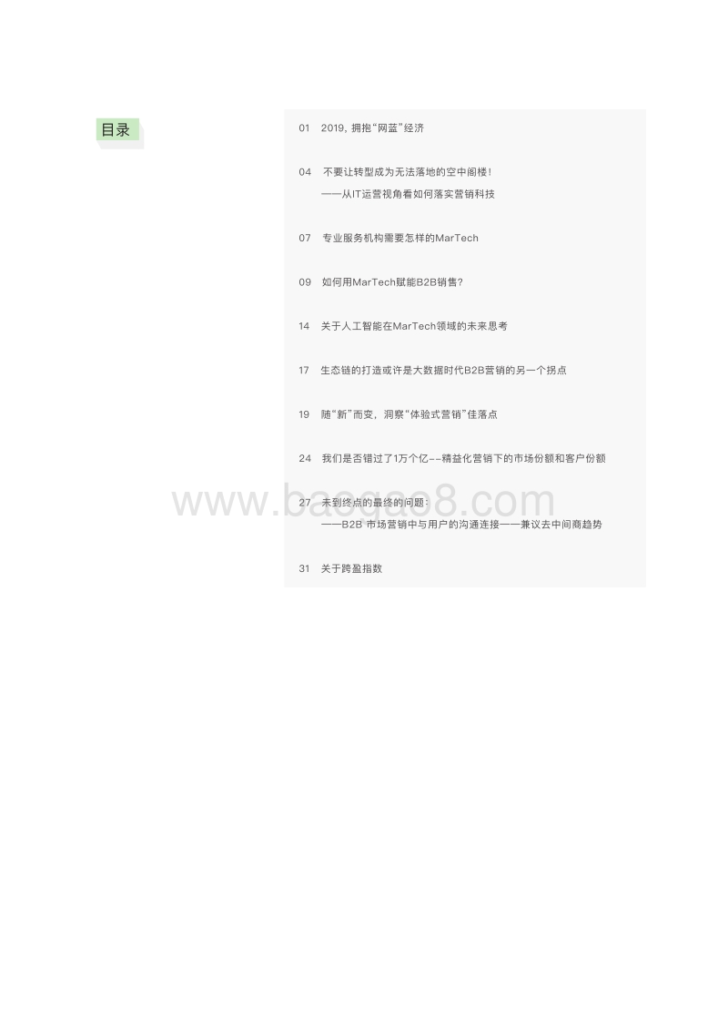 大融合B2B营销手书：商业社交IP化.pdf_第2页
